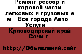 Ремонт рессор и ходовой части легковых и грузовых а/м - Все города Авто » Услуги   . Краснодарский край,Сочи г.